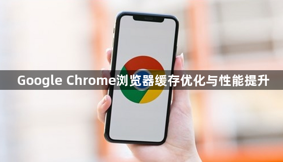 Google Chrome浏览器缓存优化与性能提升1