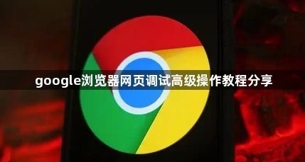 google浏览器网页调试高级操作教程分享1