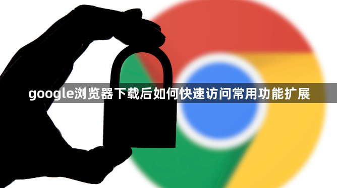 google浏览器下载后如何快速访问常用功能扩展1