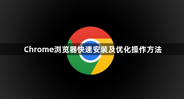 Chrome浏览器快速安装及优化操作方法1