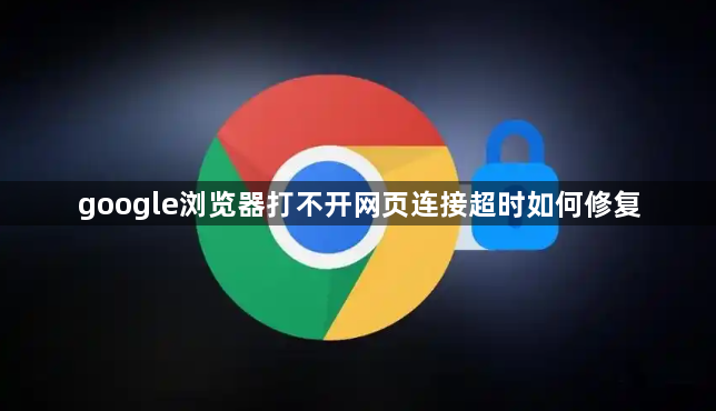 google浏览器打不开网页连接超时如何修复1
