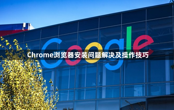 Chrome浏览器安装问题解决及操作技巧1