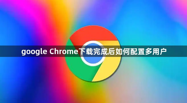 google Chrome下载完成后如何配置多用户1