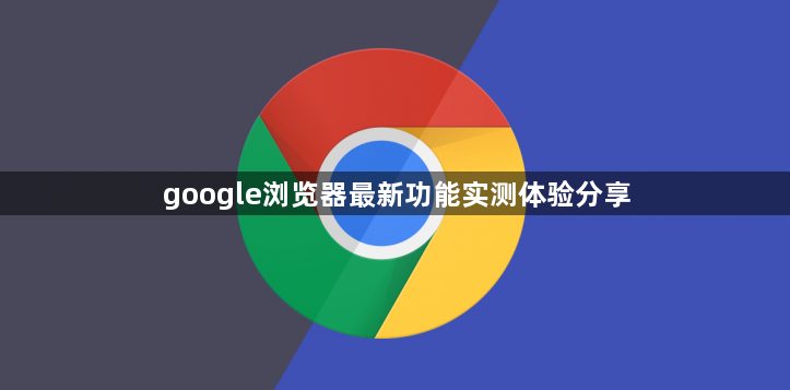 google浏览器最新功能实测体验分享1