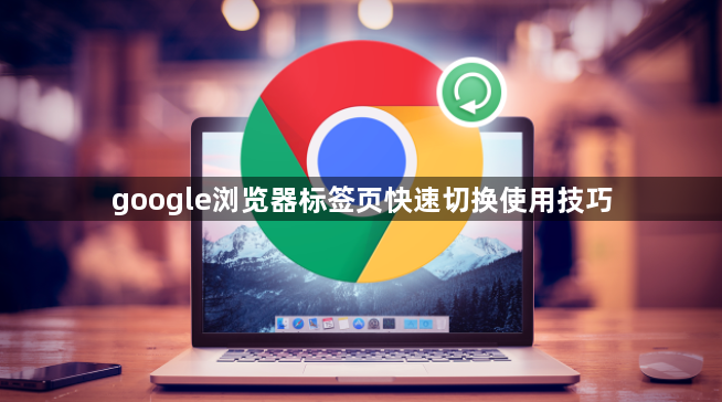 google浏览器标签页快速切换使用技巧1