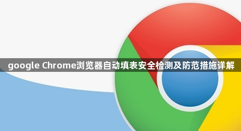 google Chrome浏览器自动填表安全检测及防范措施详解1