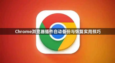 Chrome浏览器插件自动备份与恢复实用技巧1