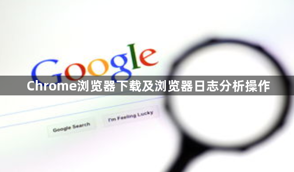 Chrome浏览器下载及浏览器日志分析操作1