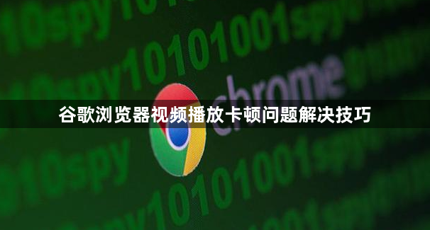 谷歌浏览器视频播放卡顿问题解决技巧1