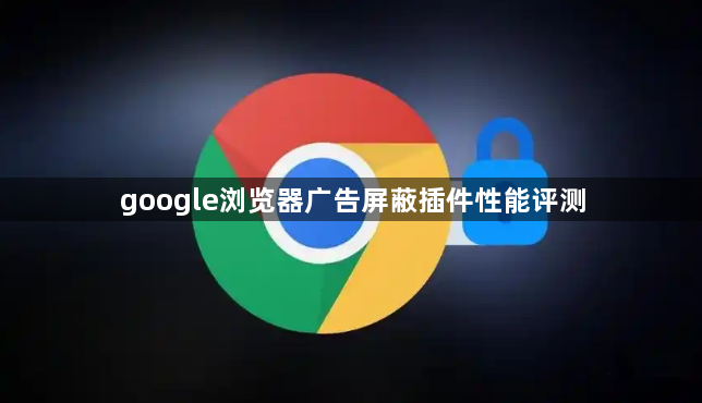 google浏览器广告屏蔽插件性能评测1