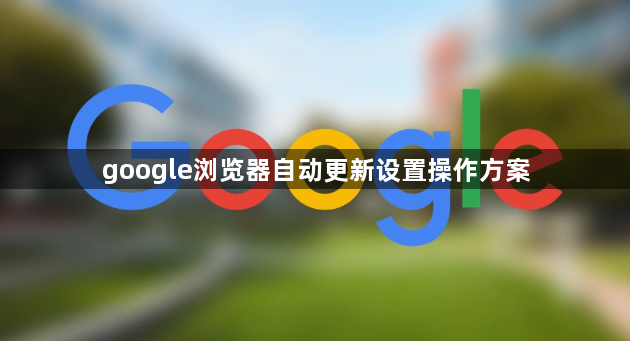 google浏览器自动更新设置操作方案1