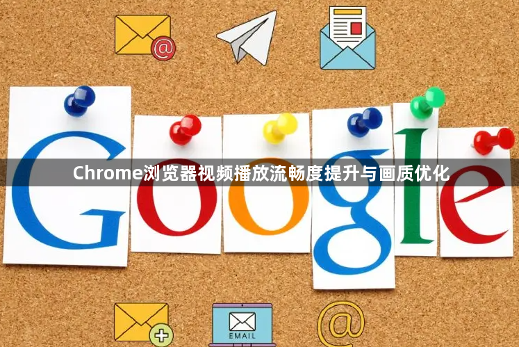 Chrome浏览器视频播放流畅度提升与画质优化1