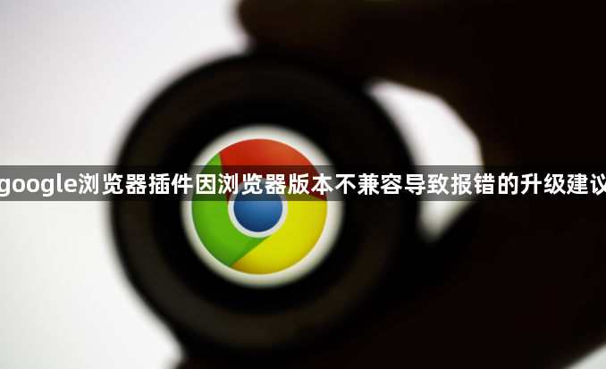 google浏览器插件因浏览器版本不兼容导致报错的升级建议1