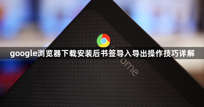 google浏览器下载安装后书签导入导出操作技巧详解1