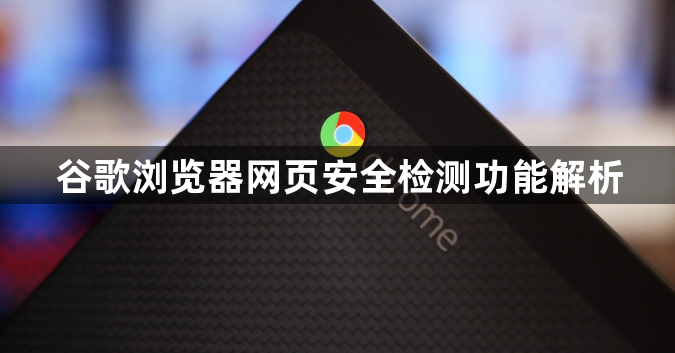谷歌浏览器网页安全检测功能解析1