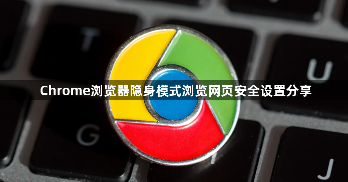 Chrome浏览器隐身模式浏览网页安全设置分享1