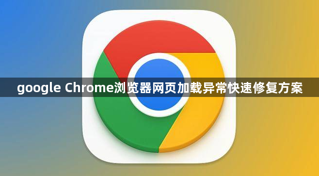 google Chrome浏览器网页加载异常快速修复方案1
