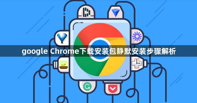 google Chrome下载安装包静默安装步骤解析1