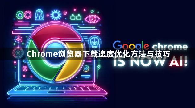 Chrome浏览器下载速度优化方法与技巧1