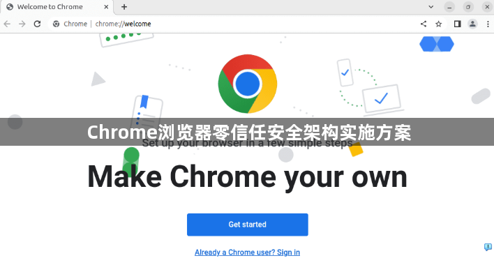 Chrome浏览器零信任安全架构实施方案1