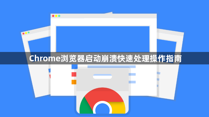 Chrome浏览器启动崩溃快速处理操作指南1