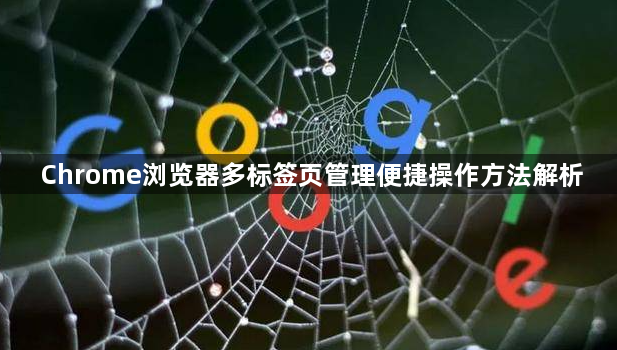 Chrome浏览器多标签页管理便捷操作方法解析1