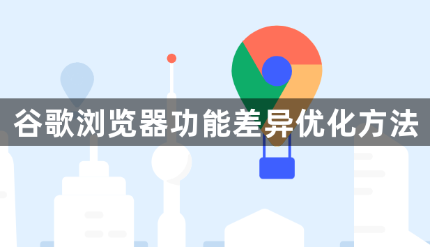 谷歌浏览器功能差异优化方法1