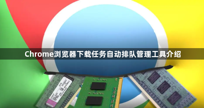 Chrome浏览器下载任务自动排队管理工具介绍1