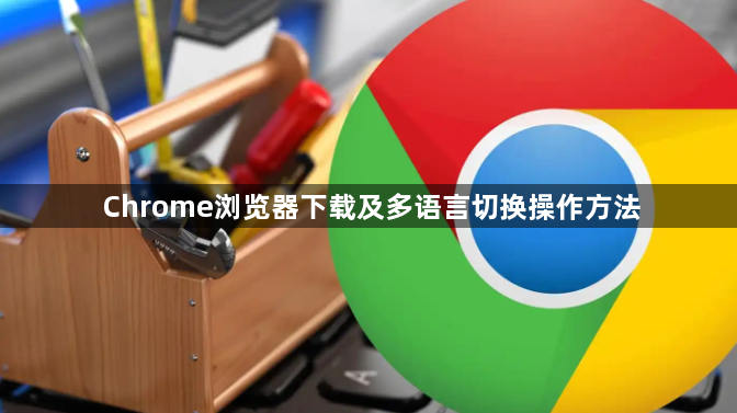 Chrome浏览器下载及多语言切换操作方法1