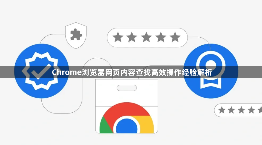 Chrome浏览器网页内容查找高效操作经验解析1