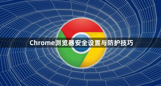 Chrome浏览器安全设置与防护技巧1