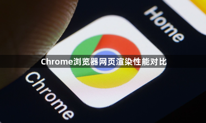 Chrome浏览器网页渲染性能对比1