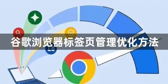 谷歌浏览器标签页管理优化方法1