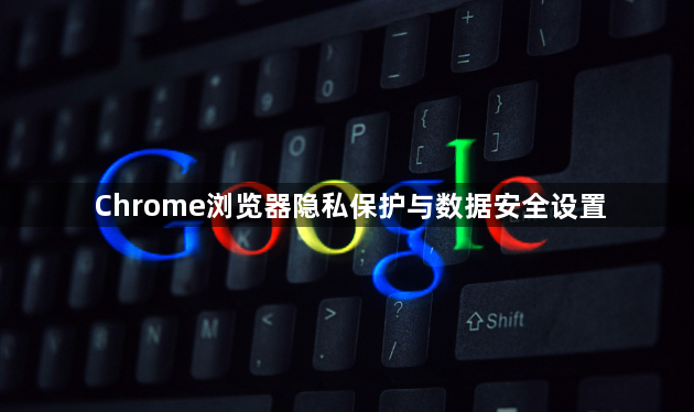 Chrome浏览器隐私保护与数据安全设置1