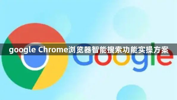 google Chrome浏览器智能搜索功能实操方案1