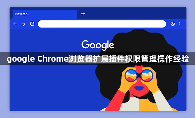 google Chrome浏览器扩展插件权限管理操作经验1