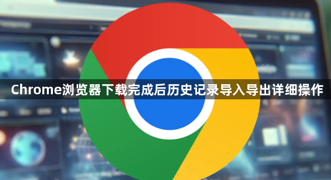 Chrome浏览器下载完成后历史记录导入导出详细操作1