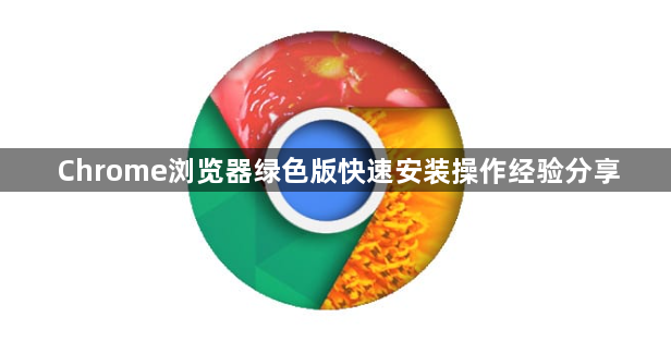 Chrome浏览器绿色版快速安装操作经验分享1