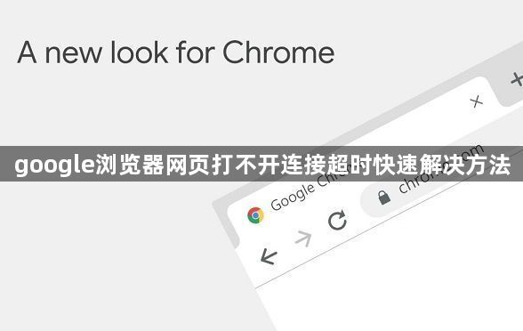 google浏览器网页打不开连接超时快速解决方法1