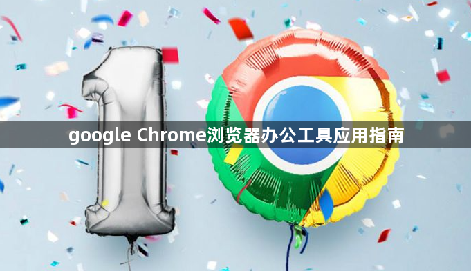 google Chrome浏览器办公工具应用指南1