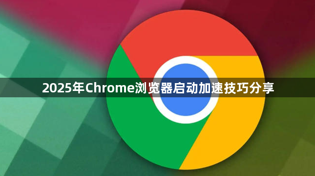 2025年Chrome浏览器启动加速技巧分享1