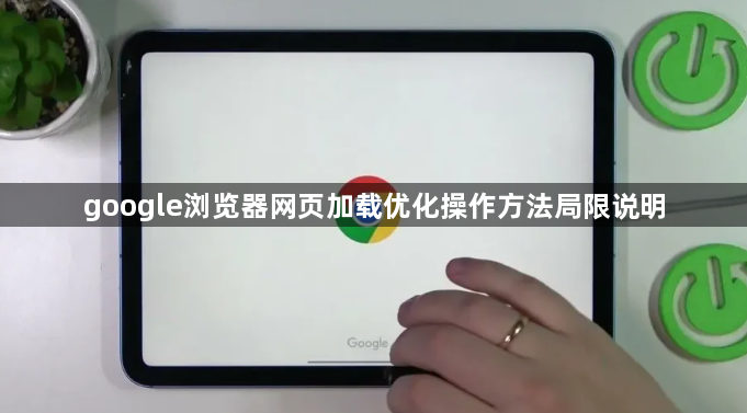 google浏览器网页加载优化操作方法局限说明1