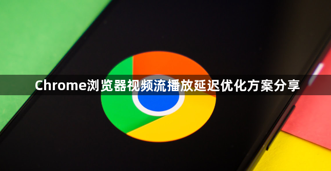 Chrome浏览器视频流播放延迟优化方案分享1