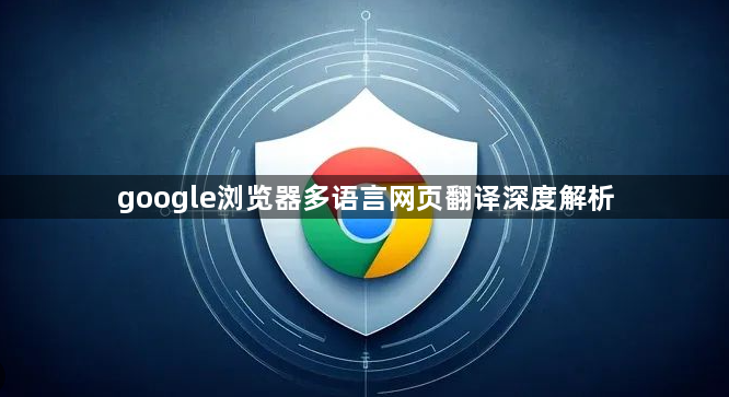google浏览器多语言网页翻译深度解析1