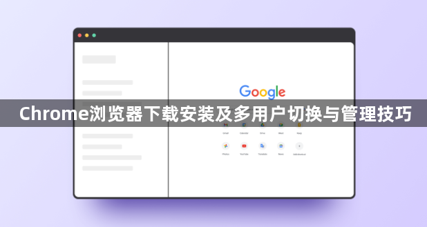 Chrome浏览器下载安装及多用户切换与管理技巧1