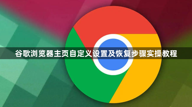 谷歌浏览器主页自定义设置及恢复步骤实操教程1
