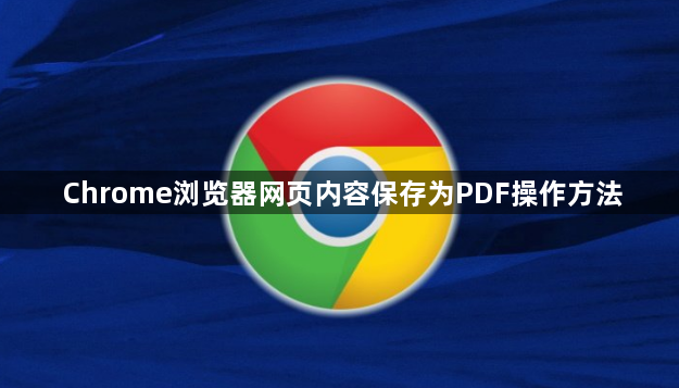 Chrome浏览器网页内容保存为PDF操作方法1