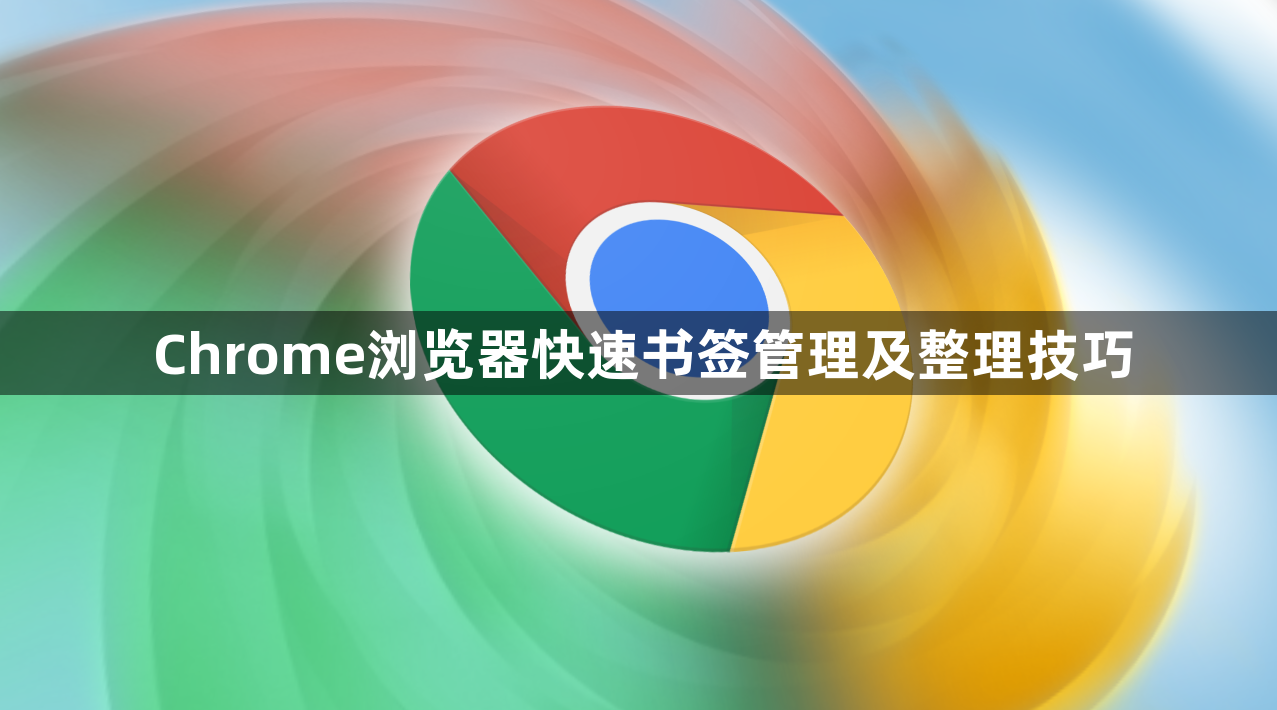 Chrome浏览器快速书签管理及整理技巧1