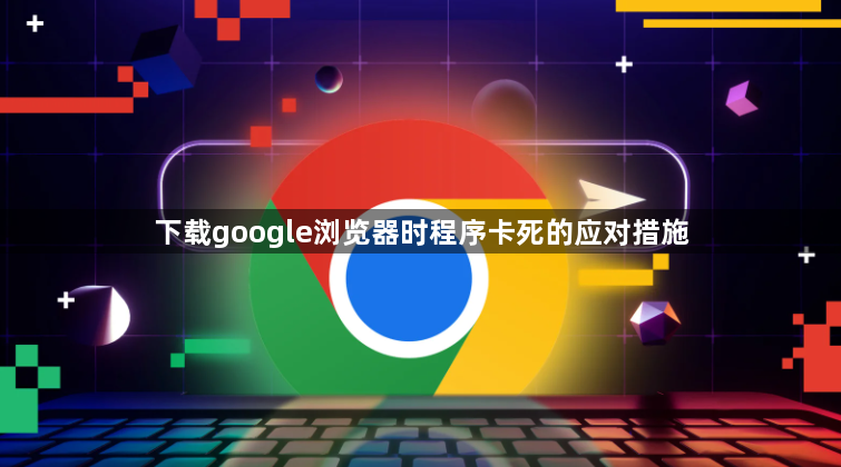 下载google浏览器时程序卡死的应对措施1