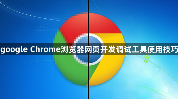google Chrome浏览器网页开发调试工具使用技巧1
